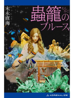 cover image of 蟲籠のブルース